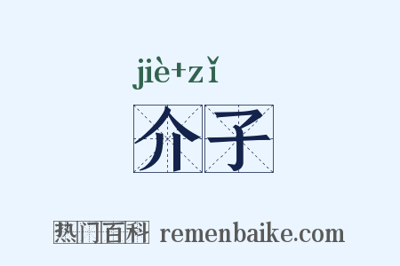 介子是什么意思的图片